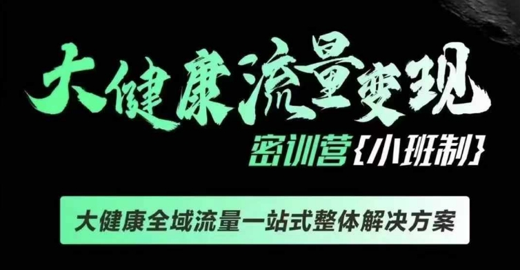 千万级大健康变现课线下课，大健康全域流量一站式整体解决方案-好资源网