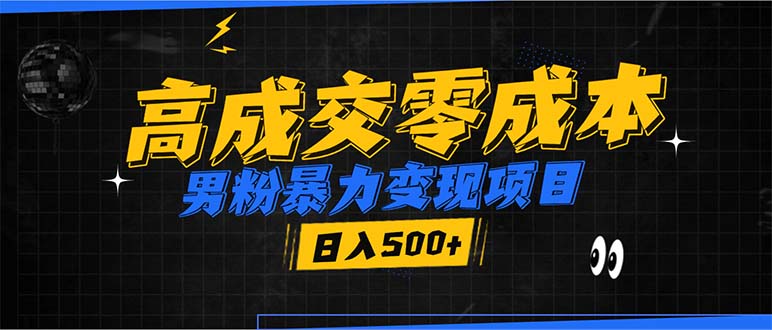 男粉暴力变现项目，高成交0成本，谁发谁火，加爆微信，日入500+-好资源网