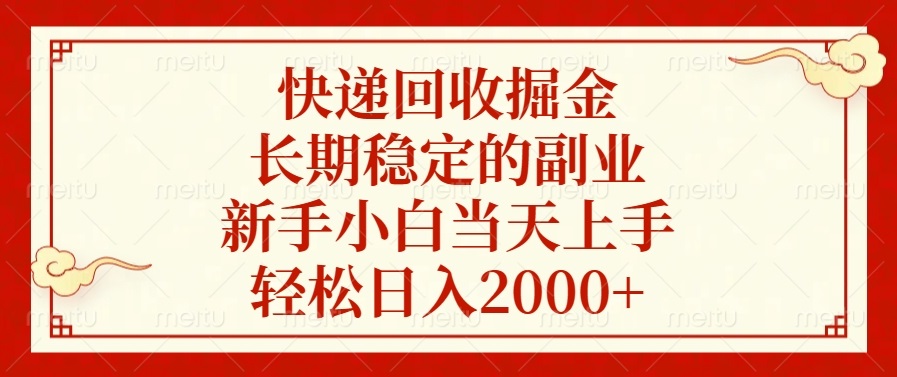 快递回收掘金，长期稳定的副业，新手小白当天上手，轻松日入2000+-好资源网