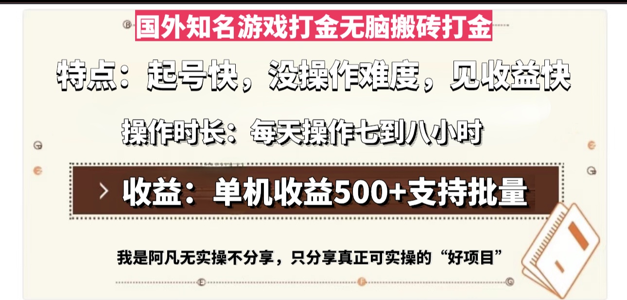 国外知名游戏打金无脑搬砖单机收益500，每天操作七到八个小时-好资源网