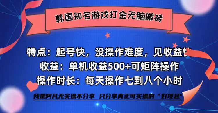 韩国知名游戏打金无脑搬砖单机收益500+-好资源网