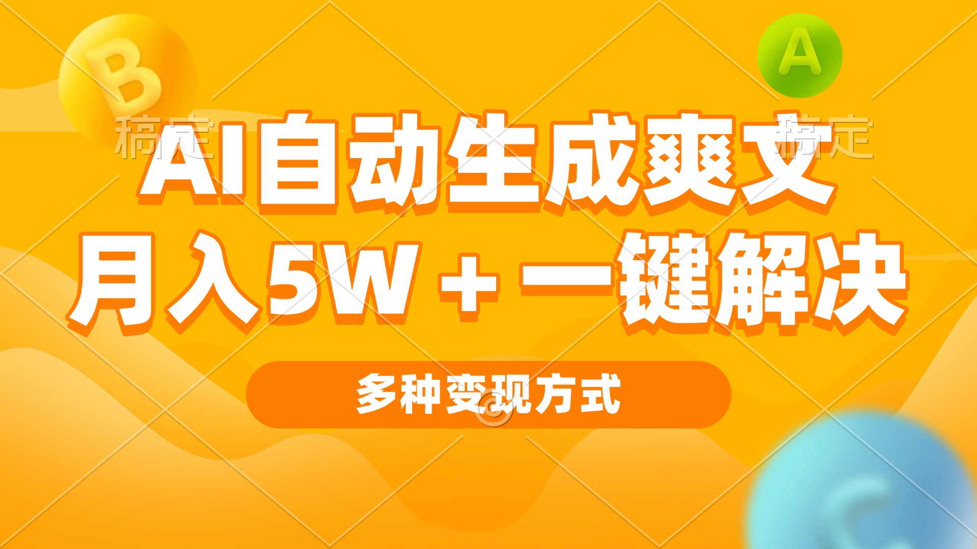 AI自动生成爽文 月入5w+一键解决 多种变现方式 看完就会-好资源网