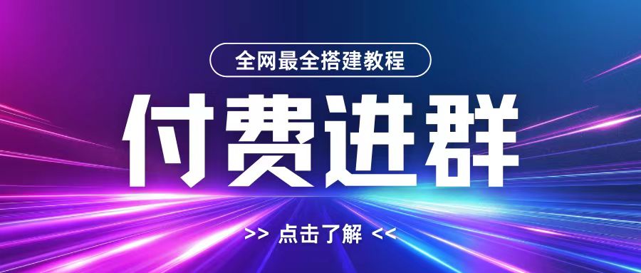 全网首发最全付费进群搭建教程，包含支付教程+域名+内部设置教程+源码【揭秘】-好资源网