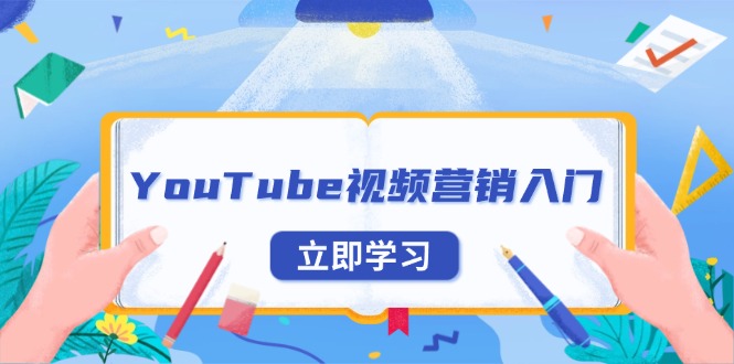 YouTube视频营销入门：账号注册指南，平台介绍与外贸推广-好资源网