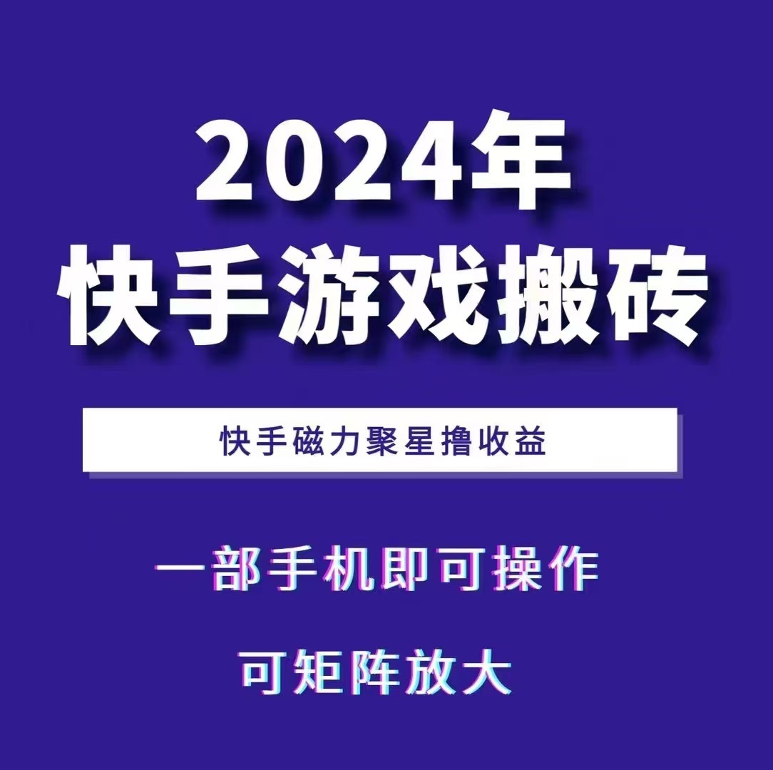 2024快手游戏搬砖 一部手机，快手磁力聚星撸收益，可矩阵操作-好资源网