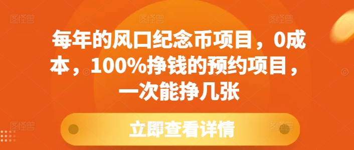 每年的风口纪念币项目，0成本，100%挣钱的预约项目，一次能挣几张【揭秘】-好资源网