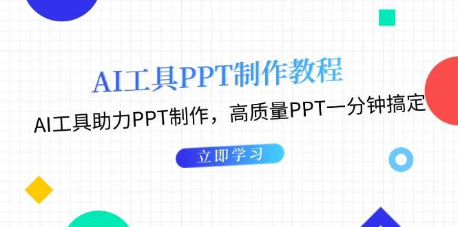 利用AI工具制作PPT教程：AI工具助力PPT制作，高质量PPT一分钟搞定-好资源网