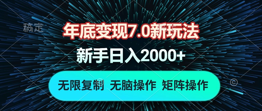 年底变现7.0新玩法，单机一小时18块，无脑批量操作日入2000+-好资源网