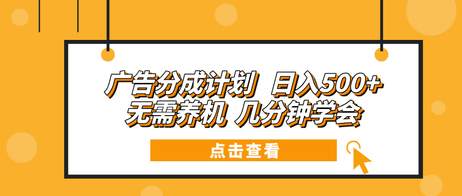 广告分成计划 日入500+ 无需养机 几分钟学会-好资源网