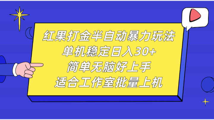 红果打金半自动暴力玩法，单机稳定日入30+，简单无脑好上手，适合工作室批量上机-好资源网