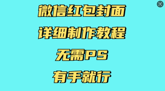 微信红包封面详细制作教程，无需PS，有手就行-好资源网