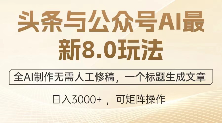 头条与公众号AI最新8.0玩法，全AI制作无需人工修稿，一个标题生成文章…-好资源网