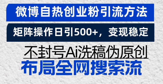 微博自热创业粉引流方法，矩阵操作日引500+，变现稳定，不封号Ai洗稿伪…-好资源网