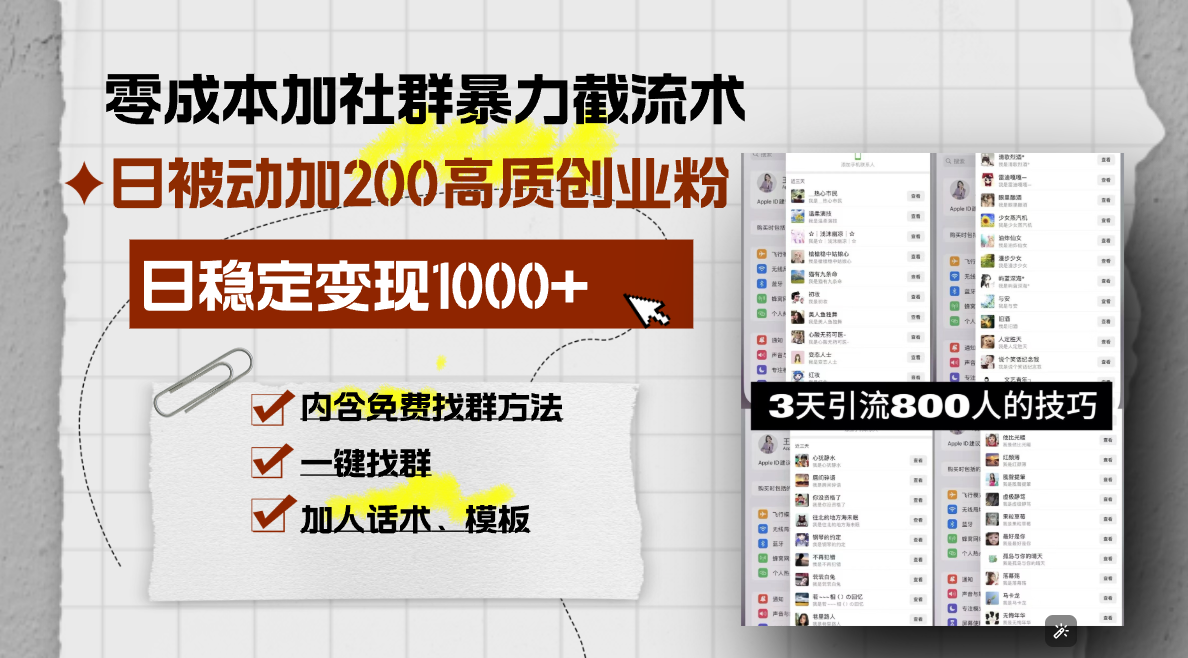 零成本加社群暴力截流术，日被动添加200+高质创业粉 ，日变现1000+，内…-好资源网