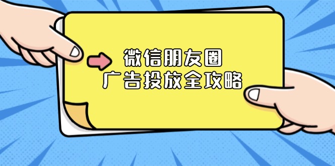 微信朋友圈 广告投放全攻略：ADQ平台介绍、推广层级、商品库与营销目标-好资源网