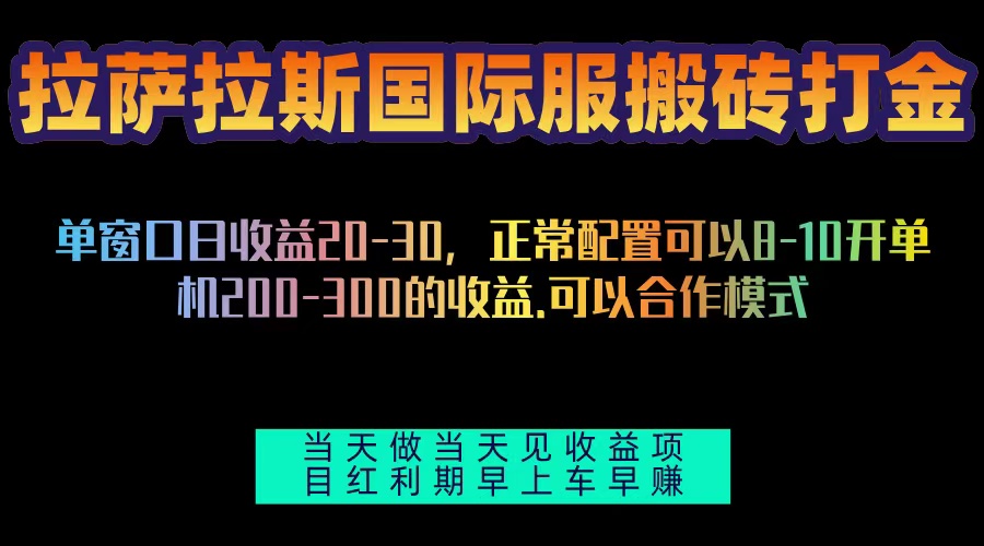 拉萨拉斯国际服搬砖单机日产200-300，全自动挂机，项目红利期包吃肉-好资源网