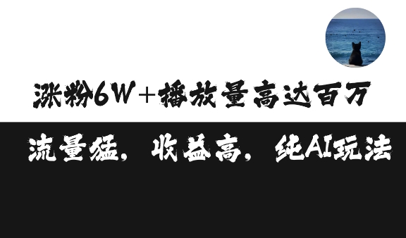 单条视频百万播放收益3500元涨粉破万 ，可矩阵操作【揭秘】-好资源网