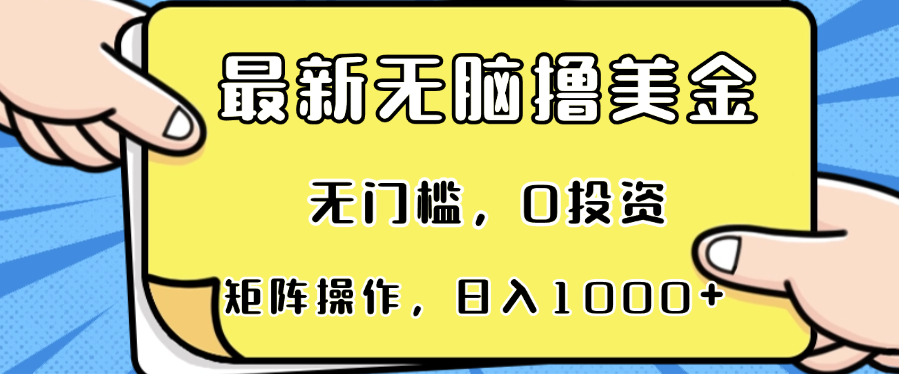 最新无脑撸美金项目，无门槛，0投资，可矩阵操作，单日收入可达1000+-好资源网