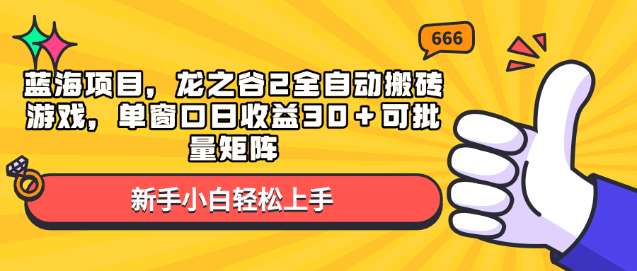 蓝海项目，龙之谷2全自动搬砖游戏，单窗口日收益30＋可批量矩阵-好资源网