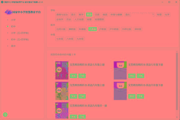 教材查询下载器(国家中小学智慧教育平台) v3.1 免费版-好资源网