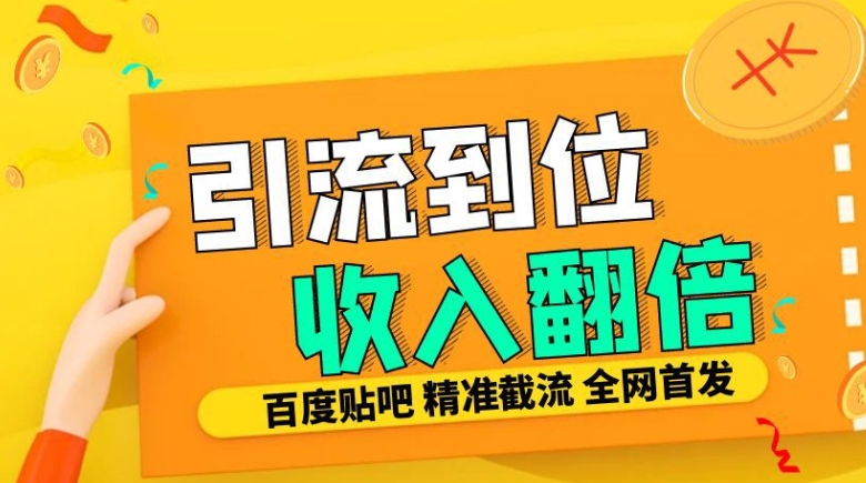 工作室内部最新贴吧签到顶贴发帖三合一智能截流独家防封精准引流日发十W条【揭秘】-好资源网