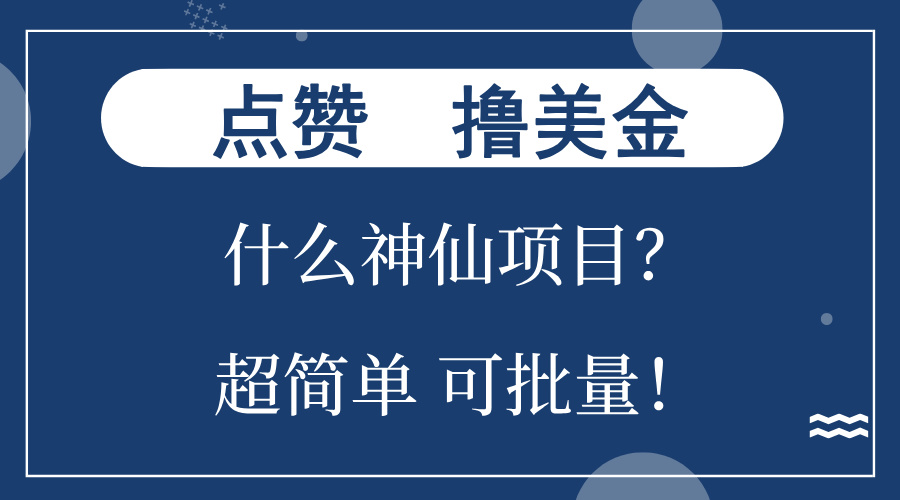 点赞就能撸美金？什么神仙项目？单号一会狂撸300+，不动脑，只动手，可…-好资源网