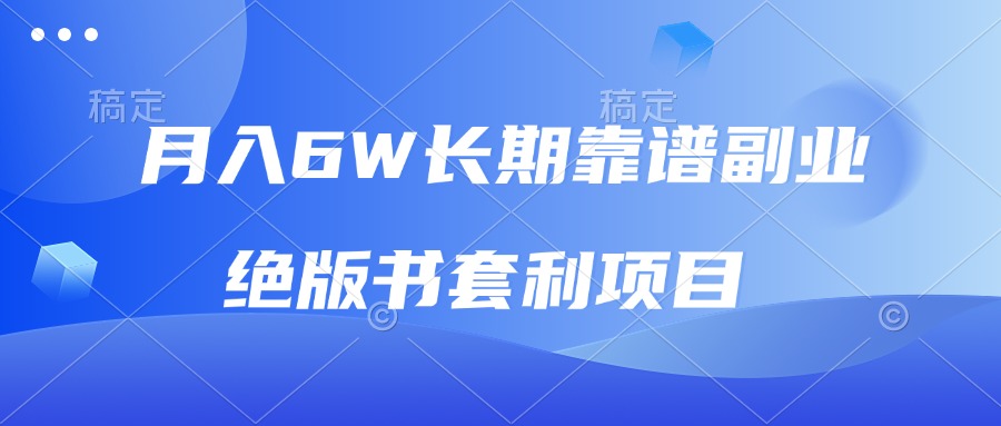 月入6w长期靠谱副业，绝版书套利项目，日入2000+，新人小白秒上手-好资源网