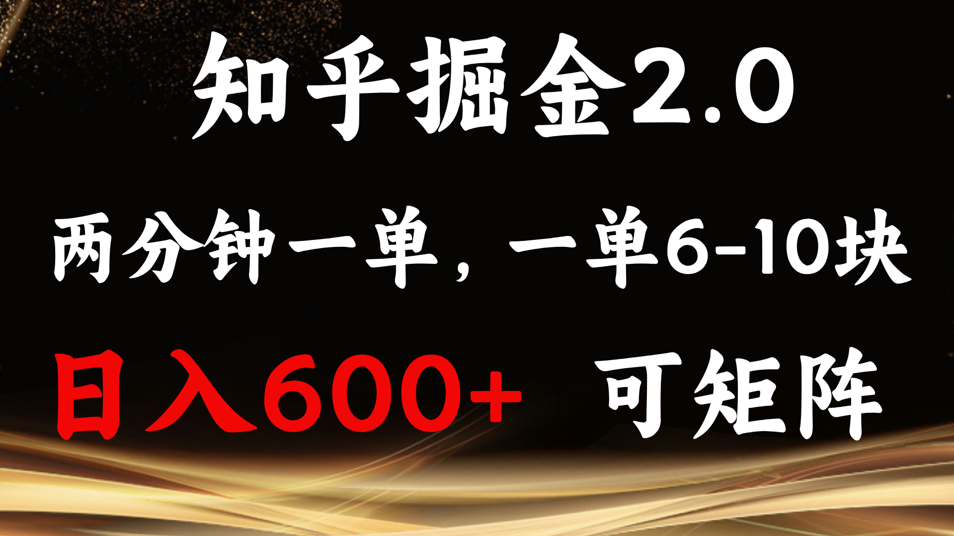 知乎掘金2.0 简单易上手，两分钟一单，单机600+可矩阵-好资源网