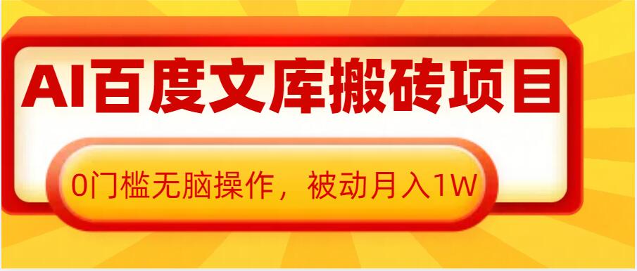 AI百度文库搬砖项目，0门槛无脑操作，被动月入1W-好资源网