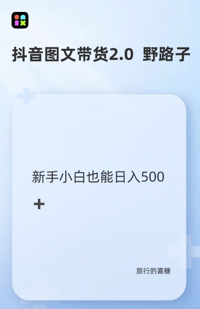 抖音图文带货野路子2.0玩法，暴力起号，单日收益多张，小白也可轻松上手【揭秘】-好资源网